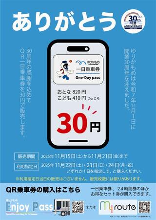 ゆりかもめは２０２５年１１月１日（土）に 開業３０周年を迎えます！　株式会社ゆりかもめ | 上毛新聞電子版｜群馬県のニュース・スポーツ情報
