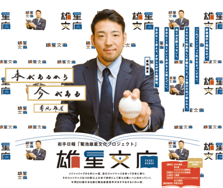 菊池雄星投手と岩手日報社による読書推進企画 「雄星文庫」を10月27日(月)から岩手県内書店でスタート 株式会社岩手日報社｜共同通信PRワイヤー｜下野新聞デジタル