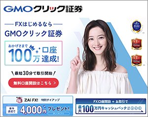 GMOクリック証券「FXネオ」の公式サイトはこちら！