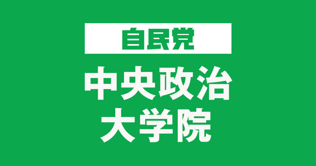 「自民党静岡県政経塾」東京研修 開催 | 地方政治学校 | 自由民主党 中央政治大学院