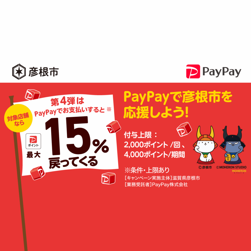 11月は彦根でPayPay！　最大15％戻ってくるキャンペーン！ - キャッシュレス決済のPayPay