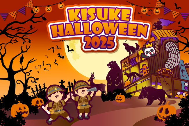 「KISUKE HALLOWEEN 2025」：新エリア「キット砦」を舞台にキスパンと一緒にハロウィンの冒険へ！【愛媛県・松山市】｜プレスリリース（愛媛新聞ＯＮＬＩＮＥ）記事詳細｜愛媛新聞ONLINE