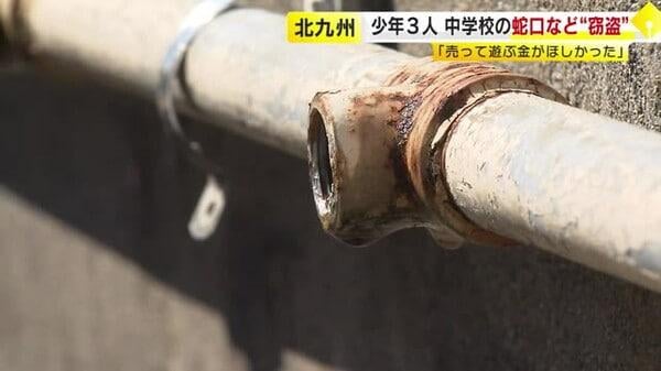 「売って遊ぶお金が欲しかった」中学校に侵入し蛇口など42点盗んだ疑い 15～16歳の高校生など3人逮捕 福岡・北九州市