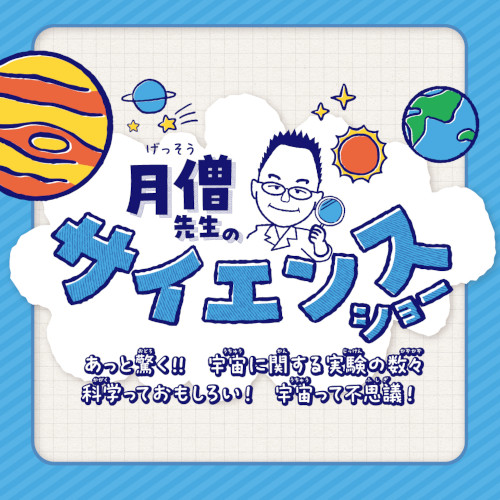 月僧先生のサイエンスショー メイン画像