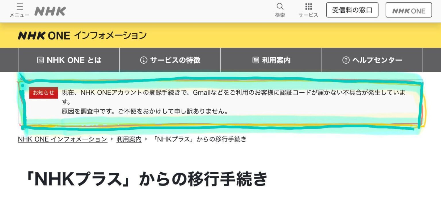 NHK ONE アカウント、作成しようにもGmail アドレス宛には承認コードが送れないという、他社案件でも起こったことあるよなあという、既視感あるあるなトラブルが発生中