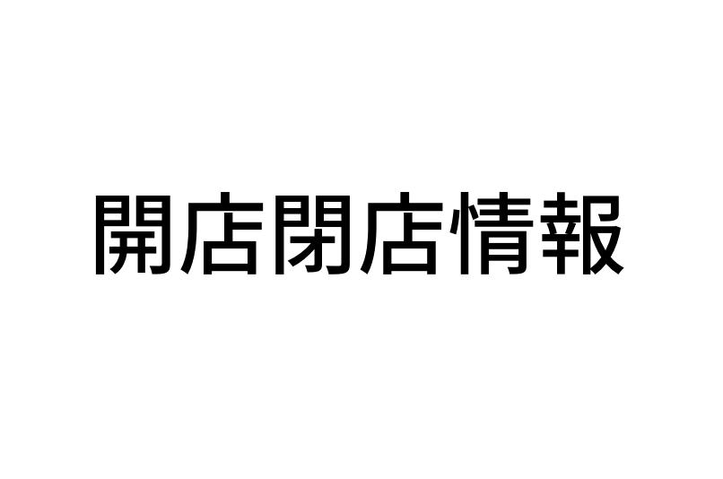 本日、中国料理のお店がオープンします！ - 岡崎にゅーす