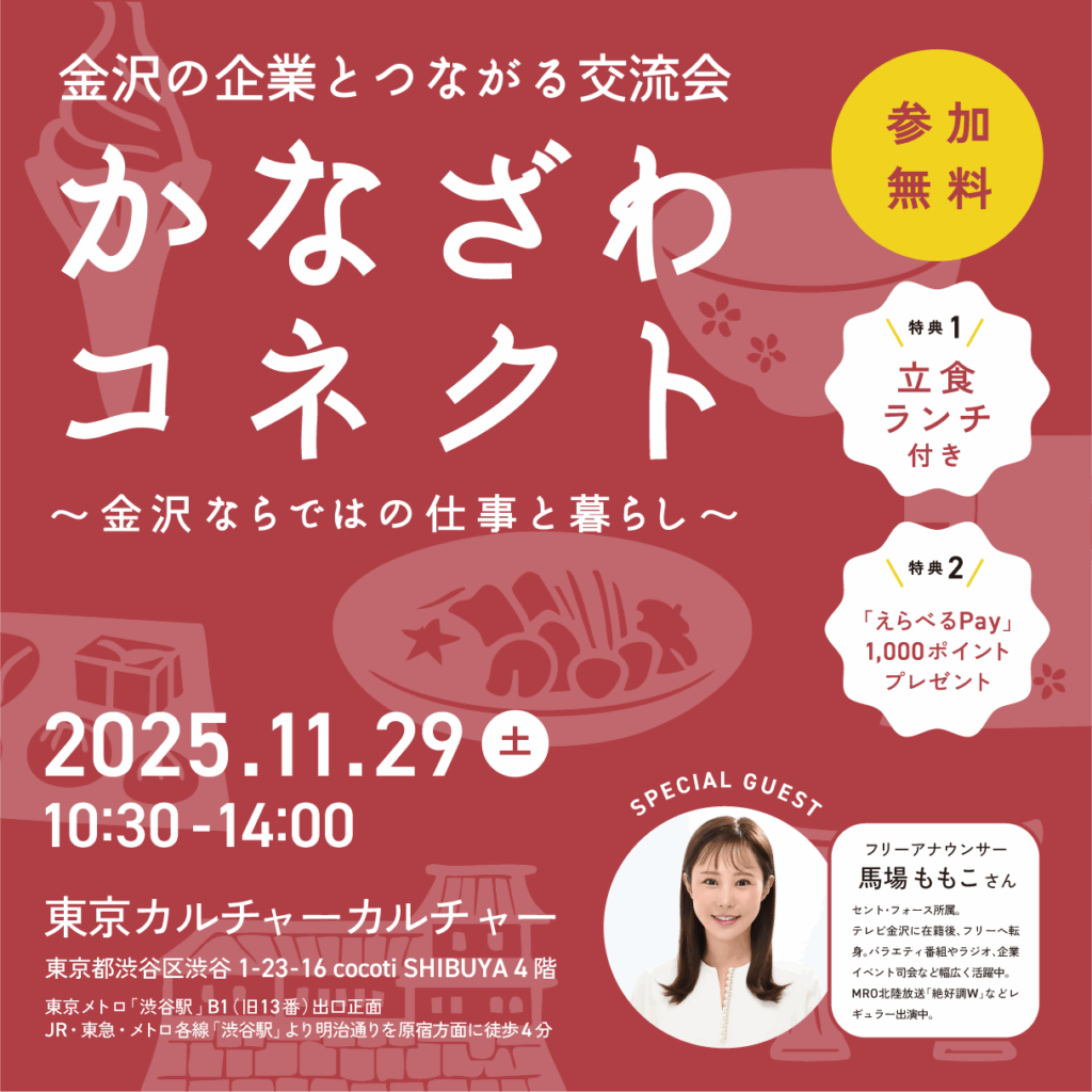 （イメージ）【11/29  東京開催】金沢の企業とつながる交流会  かなざわコネクト
