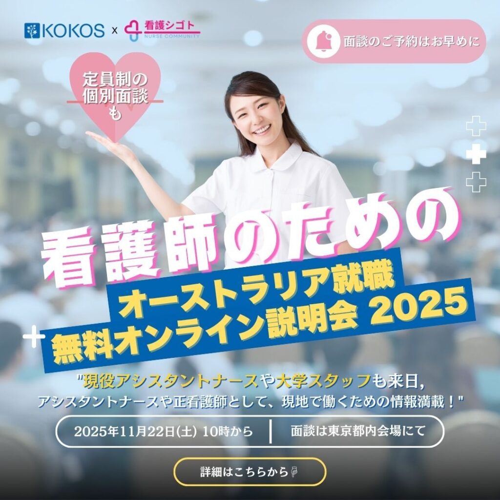 看護師のためのオーストラリア就職　無料オンライン説明会 | 掲示板 – サークル(circle) | 日豪プレス