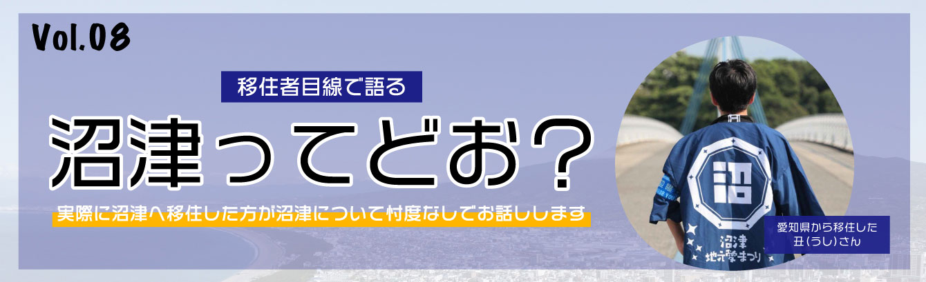 移住者目線で語る沼津ってどお？