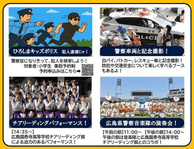 警察フェスタひろしま2025、なりきり警察官「キッズポリス」も