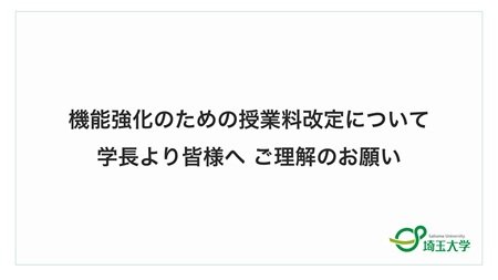 機能強化のための授業料改定について | 埼玉大学