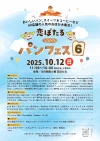 恋ぼたる「パンフェス６」　筑後に美味しいパン屋さんが大集合！今回は総勢60店舗が出店