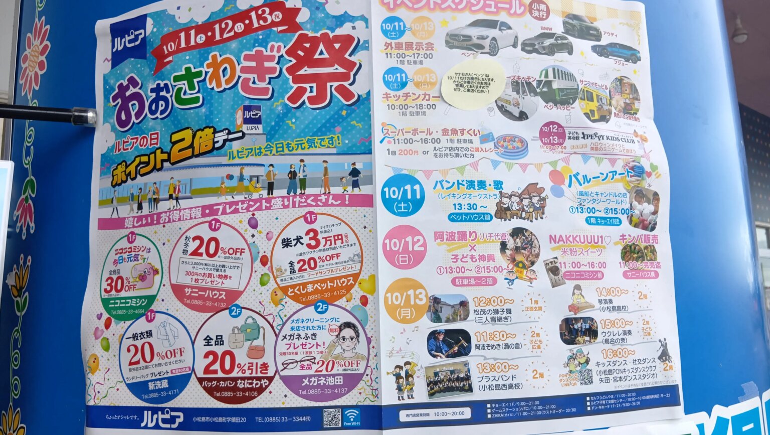 小松島ショッピングプラザ「LUPIA（ルピア）」イベント「おおさわぎ祭」関連情報。画像提供：「ミッチ」様