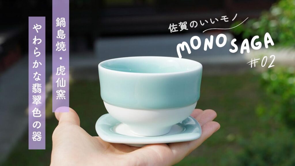 【佐賀のいいモノ】幻の焼き物が普段使いに。日常をちょっと特別にしてくれる煎茶碗 - MONO SAGA #2