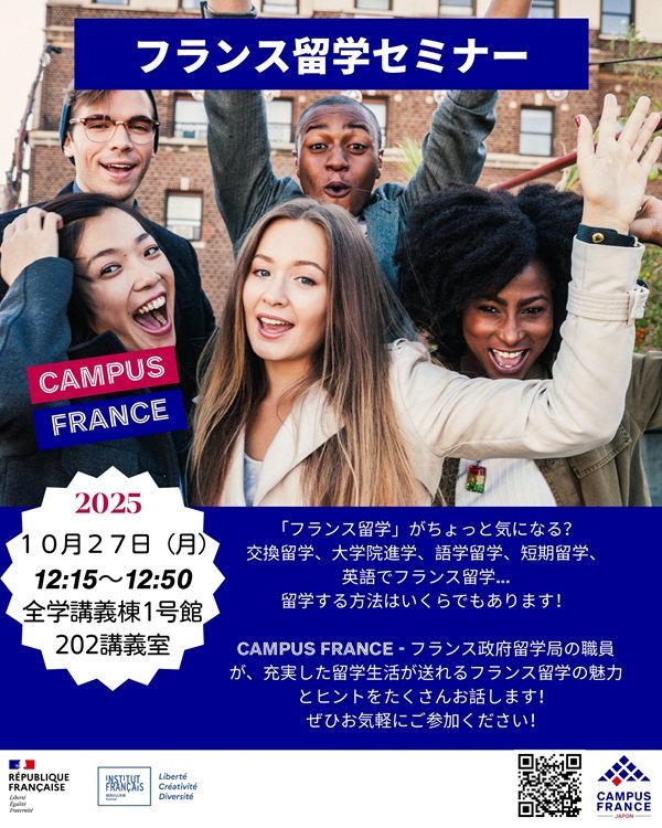 【10月27日(月)】Campus France フランス留学セミナーについて | 埼玉大学