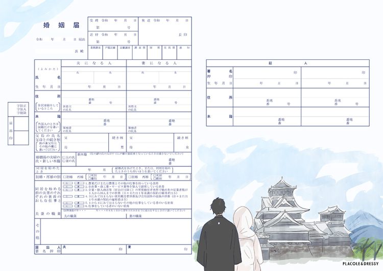 熊本婚姻届
