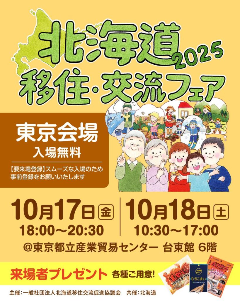 【道外】北海道移住・交流フェア@東京にくらしごとが参加します！ | 北海道の人、暮らし、仕事。 くらしごと