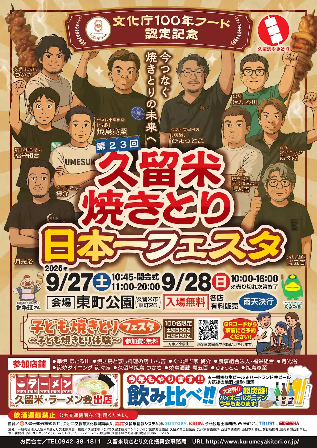 「第23回久留米焼きとり日本一フェスタ」の内容
