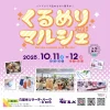 「くるめりマルシェ2025Autumn」あなたの“かわいい”がきっと見つかるマルシェ！