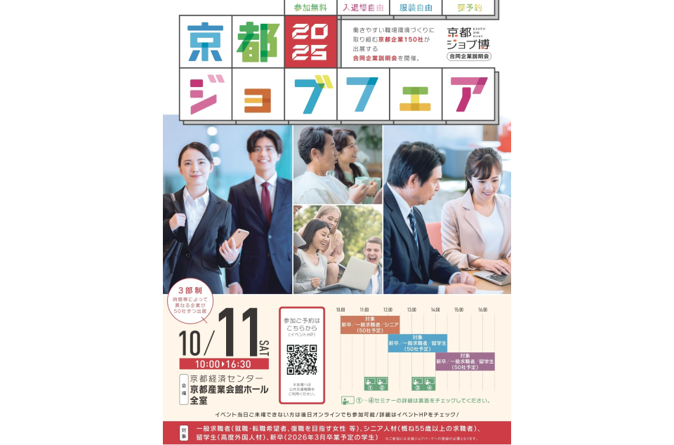 京都ジョブフェア2025の案内画像
