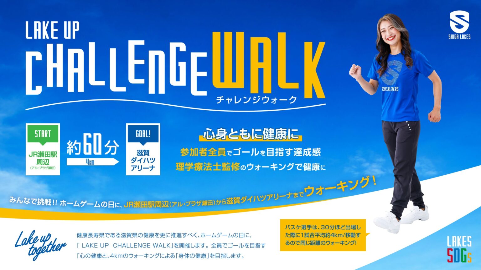4/4 vsA千葉|Lake Up Challenge Walk 開催~試合会場までのウォーキングと健康測定会でLake up! 11/1 vs.秋田|Lake Up Challenge Walk 開催~試合会場までのウォーキングでLake up!