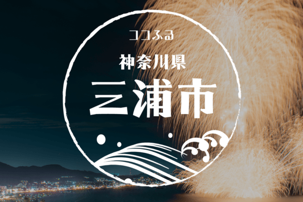 現地でつかえるふるさと納税「ココふる」関東圏初上陸！ 神奈川県三浦市でサービス開始、マリンレジャーなど「旅の体験」をお礼の品に | NEWSCAST