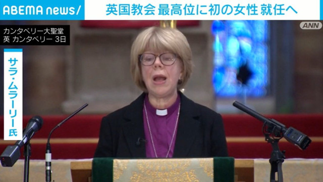英国教会 最高位に初の女性就任へ（ABEMA TIMES）｜ｄメニューニュース（NTTドコモ）