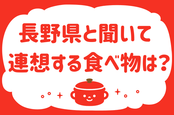 長野県と聞いて連想する食べ物は？＜回答数 37,693票＞【教えて！ みんなの衣食住「みんなの暮らし調査隊」結果発表 第324回】