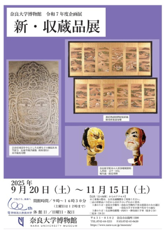奈良大学博物館 2025年度 第2回企画展「新・収蔵品展」
