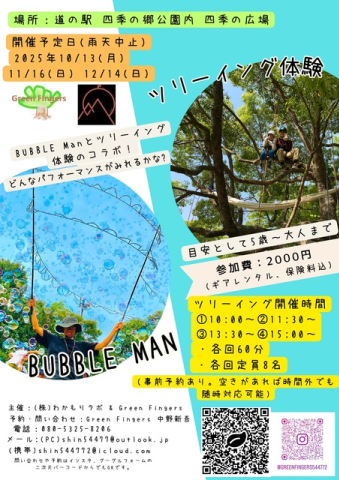 BUBBLE Man×ツリーイング　四季の郷公園