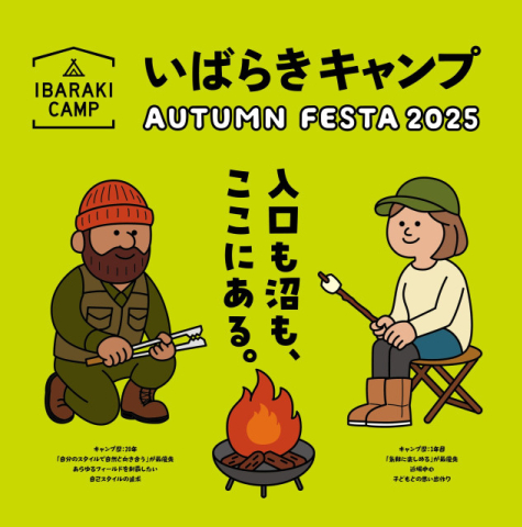 【茨城の魅力満載】『IBARAKI CAMP AUTUMN FESTA 2025』が10月25日・26日に涸沼自然公園で開催！