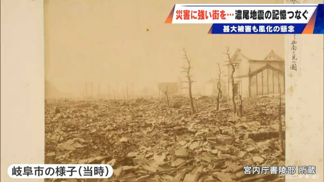 阪神･淡路大震災にも重なる悲惨な光景…当時の岐阜市街地は大半が焼失  全国で7200人以上が死亡した｢濃尾地震｣ 風化の懸念も“防災の担い手”に子どもたち