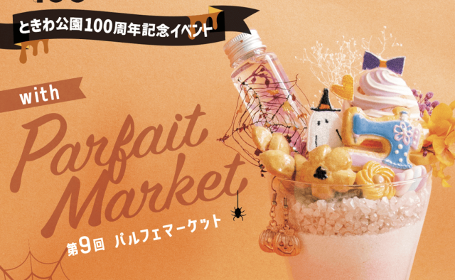 【10/12】山口県宇部市のときわ公園 ときわ湖水ホールとその周辺で「ときわ公園100周年記念イベント with 第9回パルフェマーケット」開催（ひろしまリード）｜ｄメニューニュース（NTTドコモ）