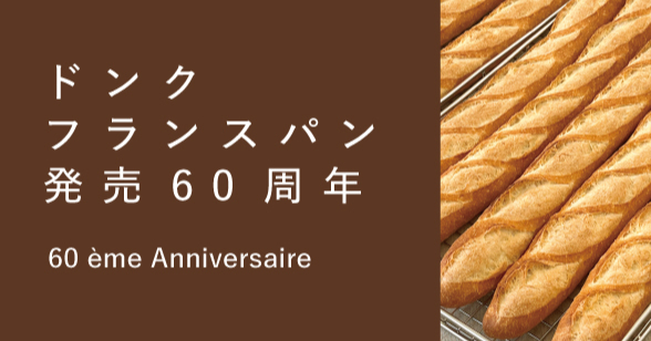 神戸生まれの老舗ベーカリーが贈るフランスパン祭 「ドンク フランスパン発売60周年キャンペーン」 神戸市（Kiss PRESS）｜ｄメニューニュース（NTTドコモ）