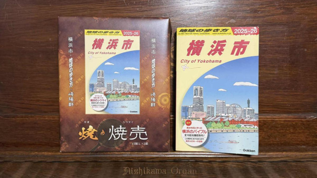 横浜市と地球の歩き方と崎陽軒 3者コラボの焼きシウマイ