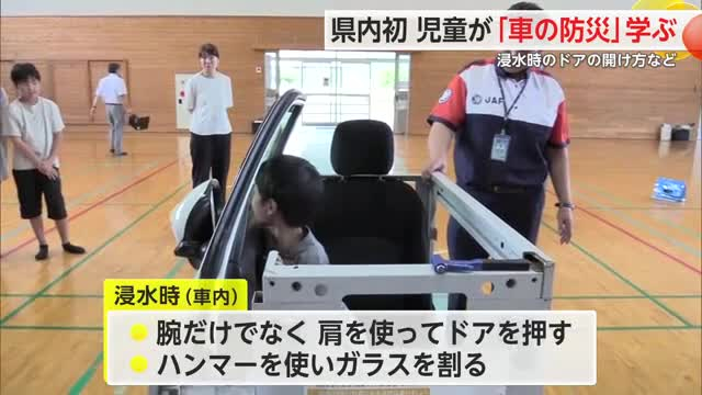 県内初！「車の防災」授業を武雄市の小学校で開催 浸水した車内からの脱出方法など学ぶ【佐賀県】