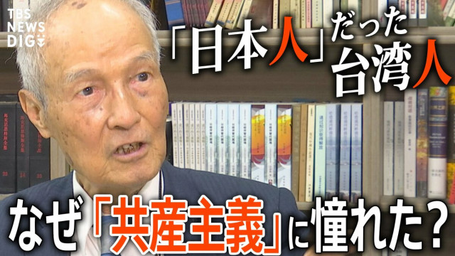 なぜ少年は「共産主義」に憧れたのか?激動の時代を生き抜いた91歳の台湾人が今、日本人に伝えたいこと【後編】(TBS NEWS DIG)|dメニューニュース(NTTドコモ) なぜ少年は「共産主義」に憧れたのか?激動の時代を生き抜いた91歳の台湾人が今、日本人に伝えたいこと【後編】