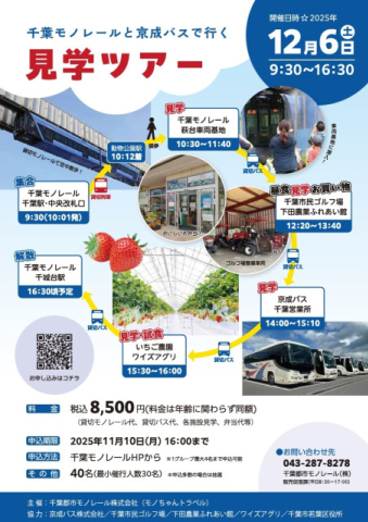 千葉都市モノレール・京成バス 見学ツアー