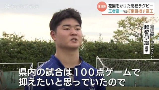 王者・富山第一が圧勝 合同チームは接戦制す 決勝で激突へ 全国高校ラグビー富山県大会