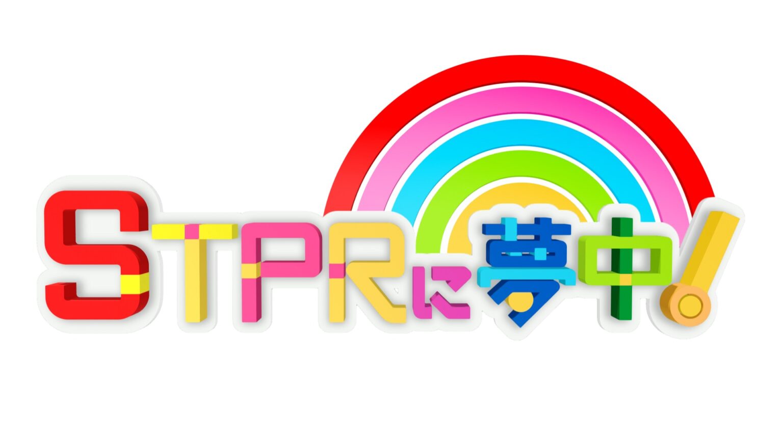 STPR Familyの「STPRに夢中！」がTOKYO MXで放送決定！　初回放送は11月29日19時から - eeo Media（イーオメディア）