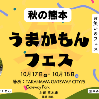 「秋の熊本うまかもんフェスin TAKANAWA GATEWAY CITY」開催 18日まで くまモンも登場