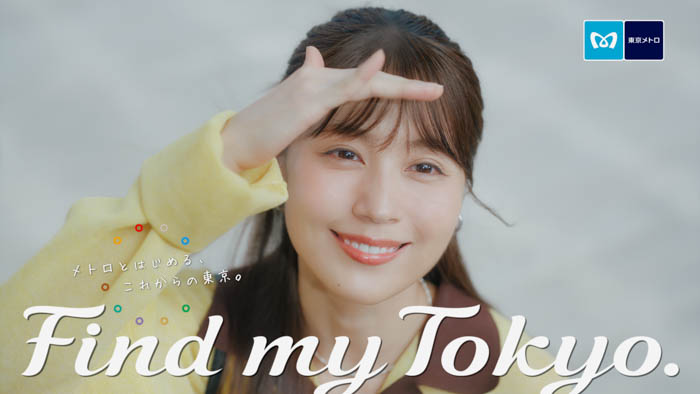 有村架純が、東京メトロ「Find my Tokyo.」新イメージキャラクターに決定！