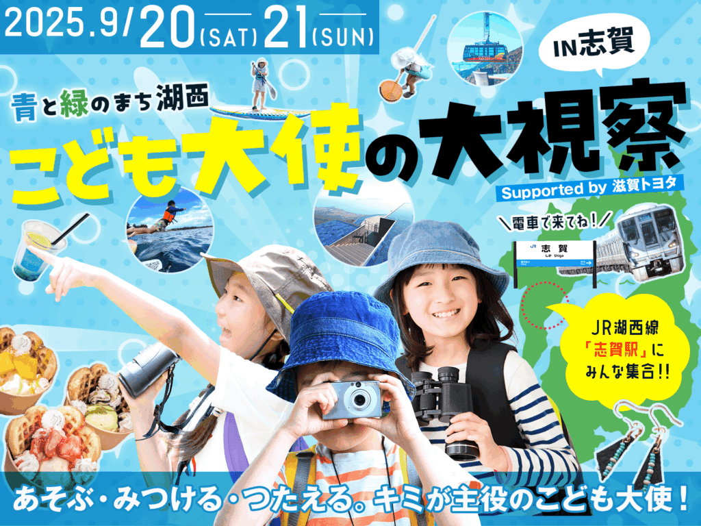 青と緑のまち“湖西”「こども大使」の大視察 supported by 滋賀トヨタ | びわ湖大津トラベルガイド