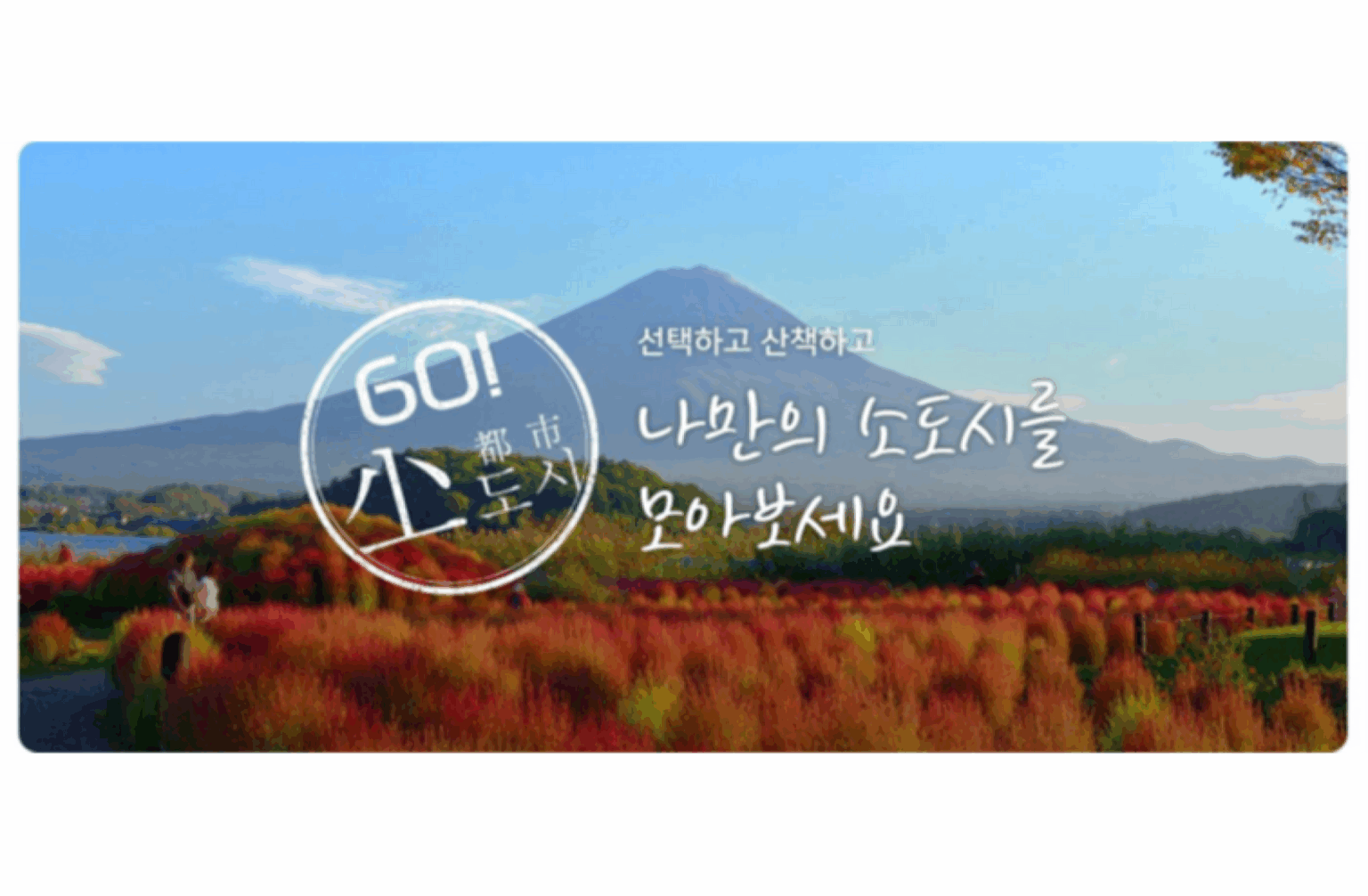 JNTO、韓国市場向けに「日本のお勧め小都市60選」特設サイトを公開 | 訪日ラボ