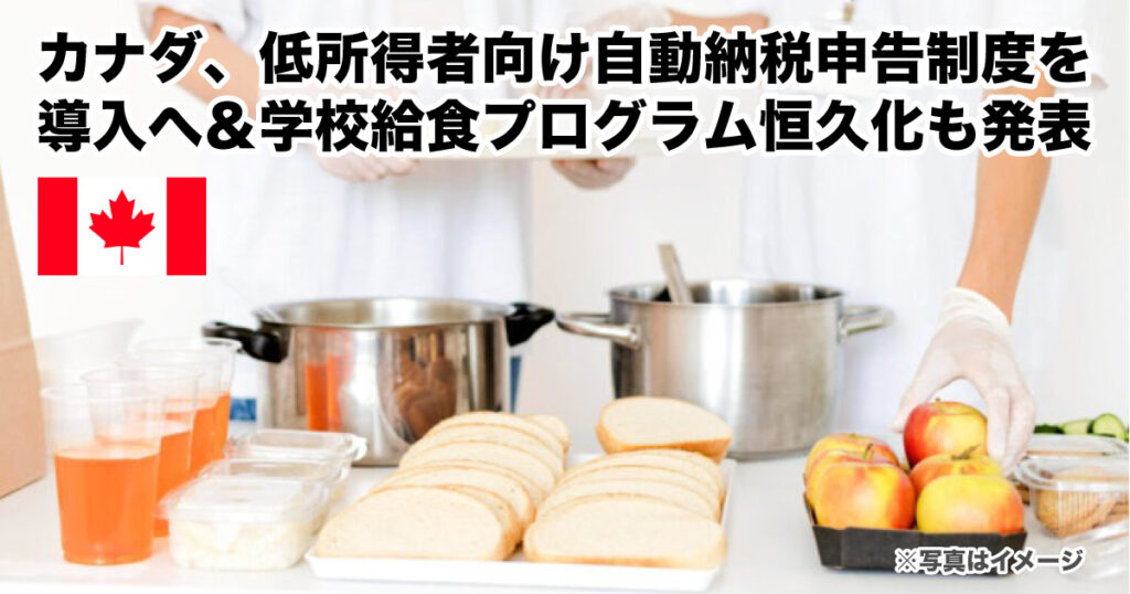 カナダ、低所得者向け自動納税申告制度を導入へ＆学校給食プログラム恒久化も発表 - LifeVancouver カナダ・バンクーバー現地情報