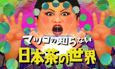 マツコの知らない世界に八女茶が登場！1度は飲んでみたい超高級茶葉4選