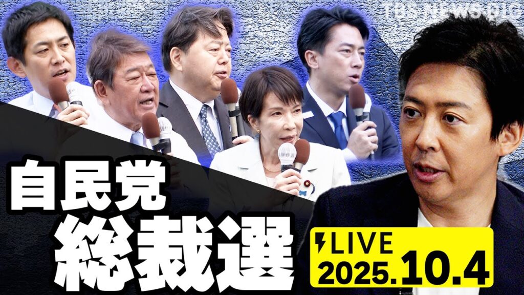 【LIVE】自民党総裁選 開票速報⚡ “次の総理大臣”は誰に？ 佐藤正久氏と政治部デスクが徹底解説（2025年10月4日）｜TBS NEWS DIG