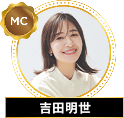 吉田明世