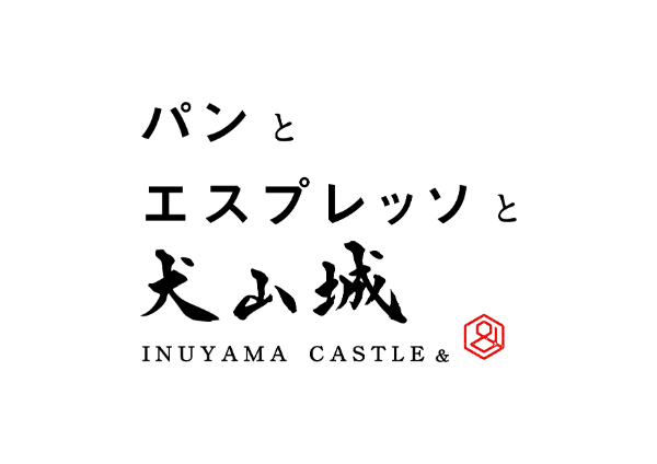 愛知県犬山市の城下町エリアにオープンしたベーカリーカフェ「パンとエスプレッソと 犬山城」のブランドロゴ