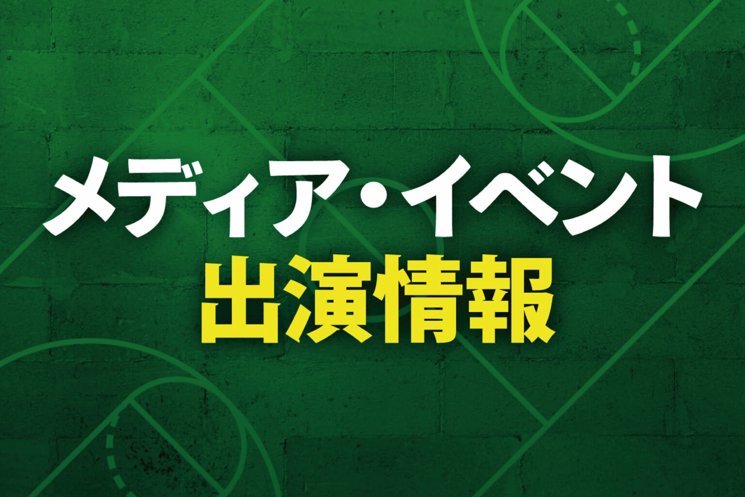 メディア・イベント出演情報 | 横浜エクセレンス メディア・イベント出演情報 | 横浜エクセレンス